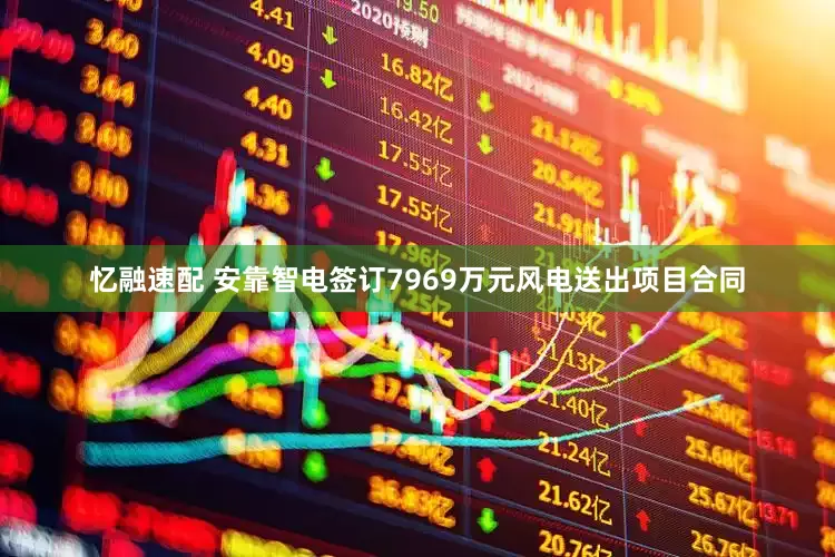 忆融速配 安靠智电签订7969万元风电送出项目合同