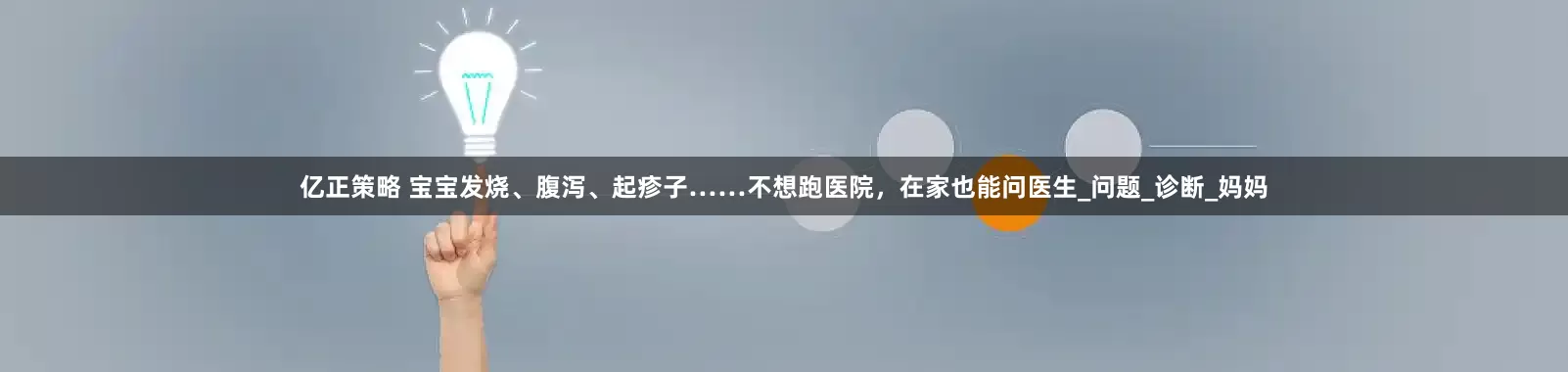 亿正策略 宝宝发烧、腹泻、起疹子……不想跑医院，在家也能问医生_问题_诊断_妈妈