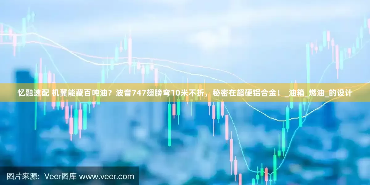 忆融速配 机翼能藏百吨油？波音747翅膀弯10米不折，秘密在超硬铝合金！_油箱_燃油_的设计