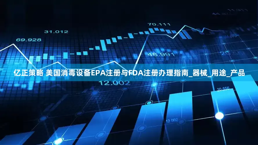 亿正策略 美国消毒设备EPA注册与FDA注册办理指南_器械_用途_产品