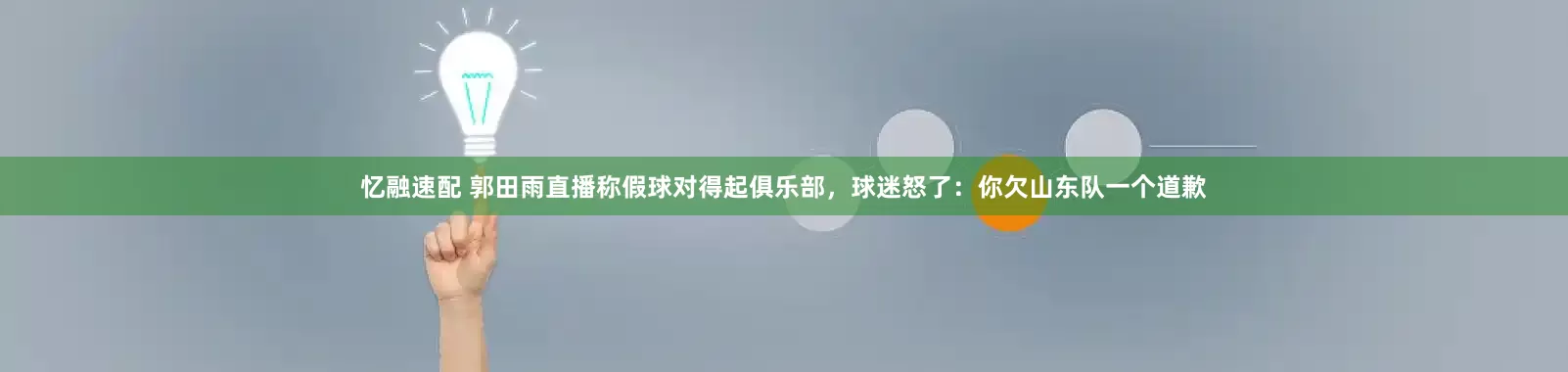忆融速配 郭田雨直播称假球对得起俱乐部，球迷怒了：你欠山东队一个道歉