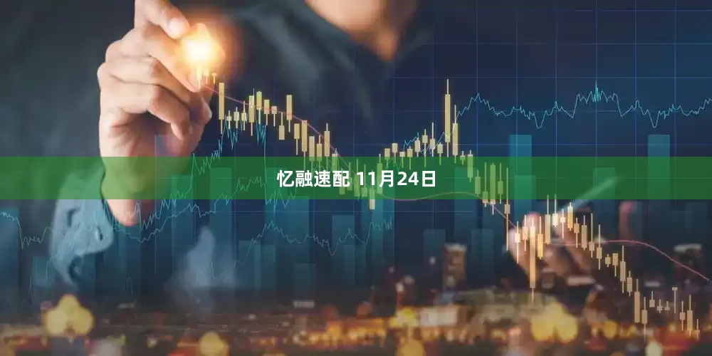 忆融速配 11月24日